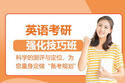 北京英语考研强化技巧班