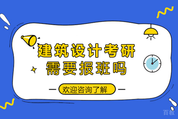 福州建筑设计考研需要报班吗