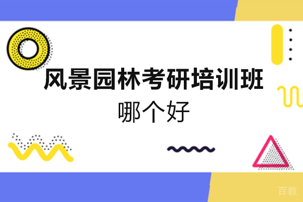 福州风景园林考研培训班哪个好-福州群英绘手绘考研