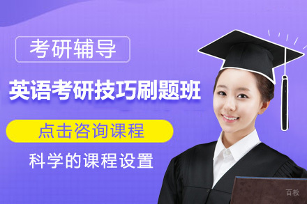 北京英语考研技巧刷题班