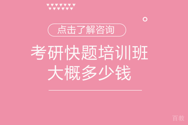 福州考研快题培训班大概多少钱