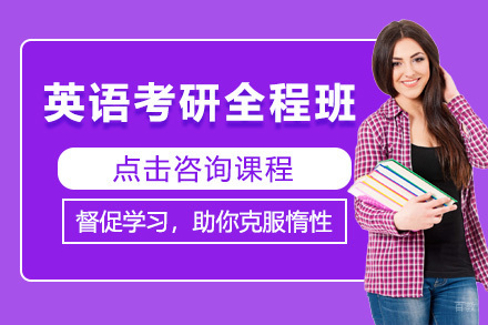 北京英语考研全程班