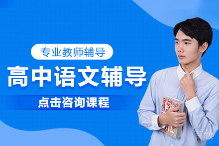 广州高中语文辅导培训课程