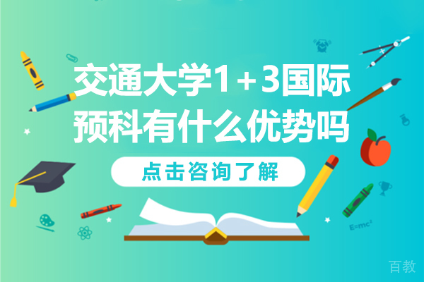 上海交通大学1+3国际预科有什么优势吗-上海交大国际预科班