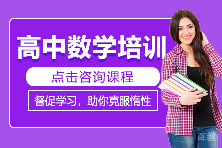 广州高中数学培训课程