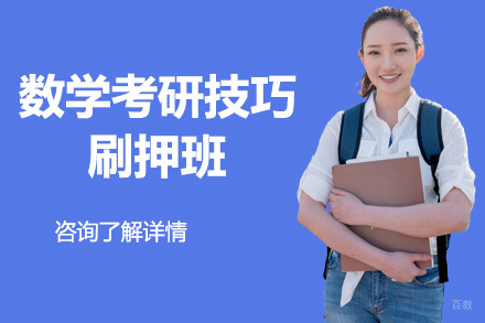 北京数学考研技巧刷押班