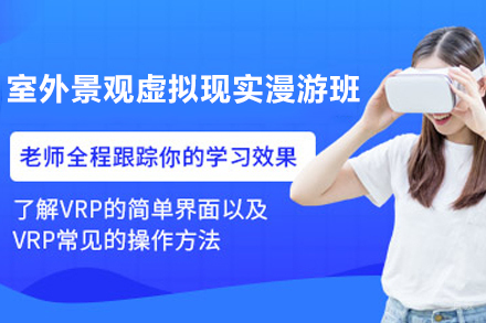 天津室外景观虚拟现实漫游班