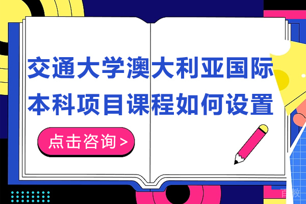 上海交通大学澳大利亚国际本科项目课程如何设置-上海交通大学国际本科班