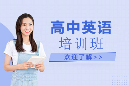 广州高中英语培训班