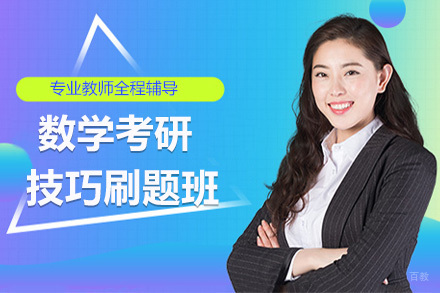 北京数学考研技巧刷题班