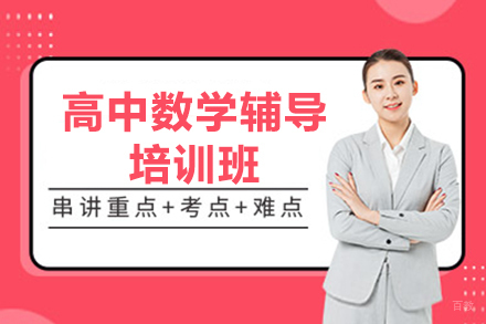 广州高中数学辅导培训班