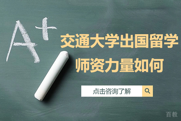 上海交通大学出国留学师资力量如何-上海交通大学终身教育学院国际本科