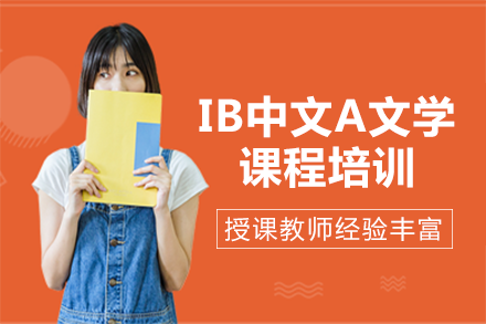 长沙IBIBDP中文A文学课程培训班