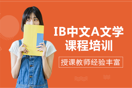 长沙IBDP中文A文学课程培训班