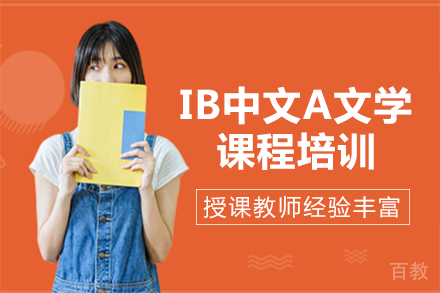 长沙长郡中学国际学校_长沙IBDP中文A文学课程培训班