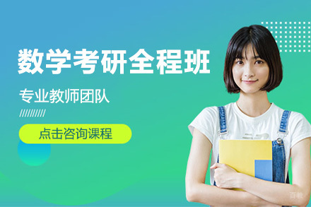 北京数学考研全程班