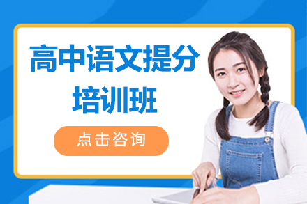 广州高中语文提分培训班