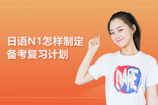 日语N1怎样制定备考复习计划