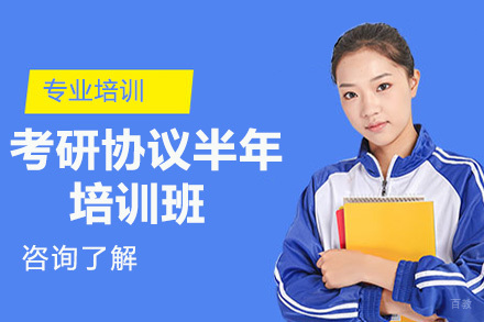 北京考研协议半年培训班