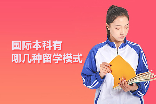 国际本科有哪几种留学模式