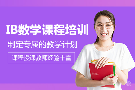 长沙IBDP数学课程培训班