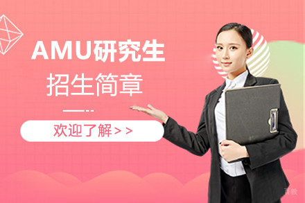 天津AMU研究生招生简章