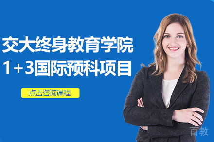 上海交大终身教育学院艺术方向1+3国际预科项目招生简章