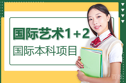 国际艺术1+2国际本科项目招生简章