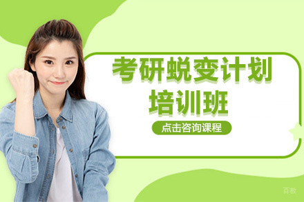 北京考研蜕变计划培训班
