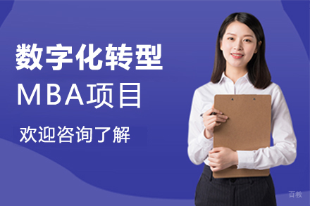 天津数字化转型MBA项目