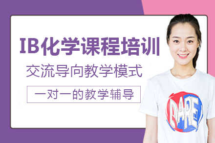 长沙IB化学课程培训班