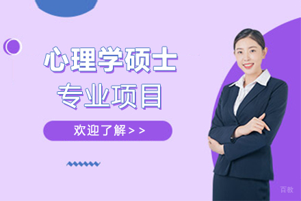 天津心理学硕士专业项目