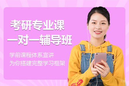 北京考研专业课一对一辅导班