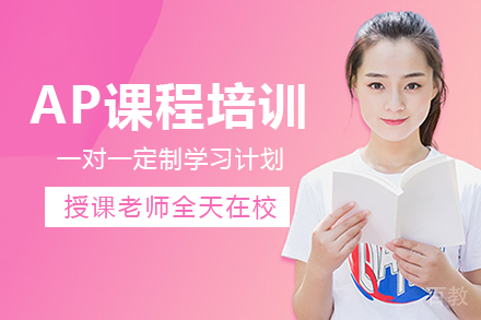 长沙AP课程培训班
