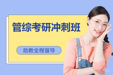 北京管综考研冲刺班