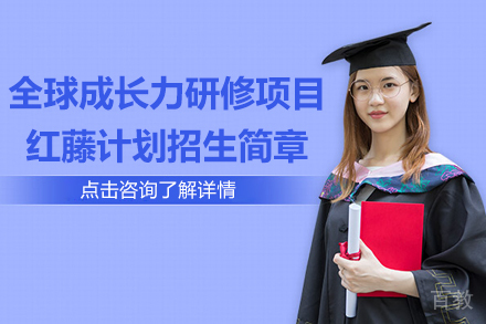 全球成长力研修项目红藤计划招生简章