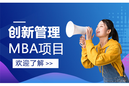 天津创新管理MBA项目