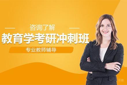 北京教育学考研冲刺班