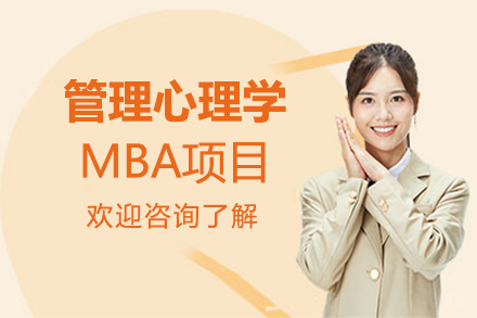 天津管理心理学MBA项目