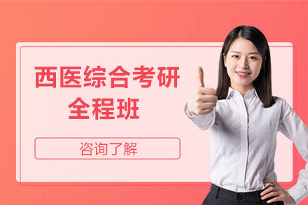 北京西医综合考研全程班