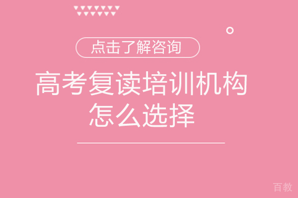 福州高考复读培训机构怎么选择