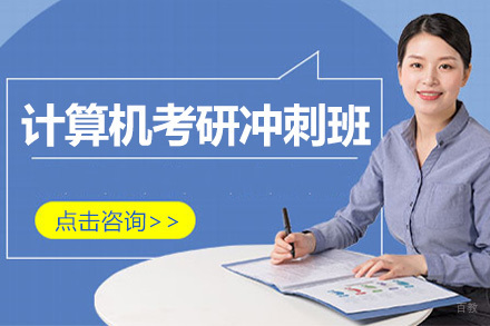 北京计算机考研冲刺班