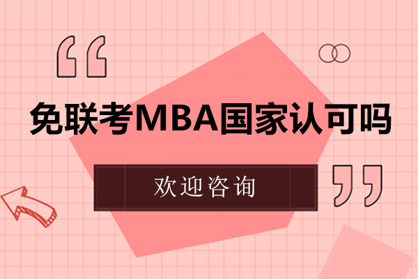 天津MBA-天津免联考mba国家认可吗