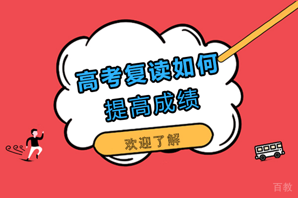 福州高考复读如何提高成绩