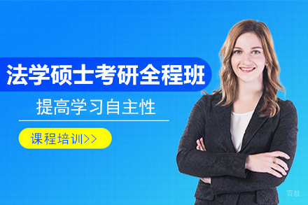 北京法学硕士考研全程班