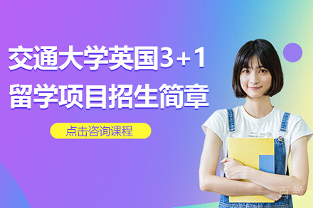 上海交通大学英国3+1留学项目招生简章