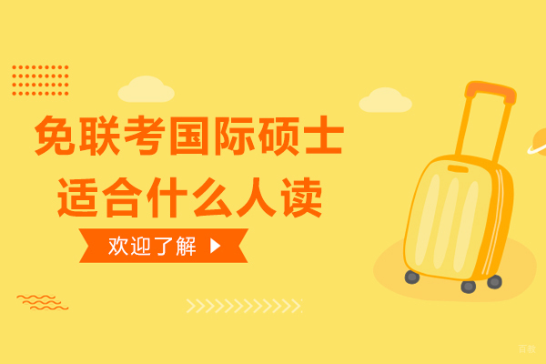 天津DBA-免联考国际硕士适合什么人读