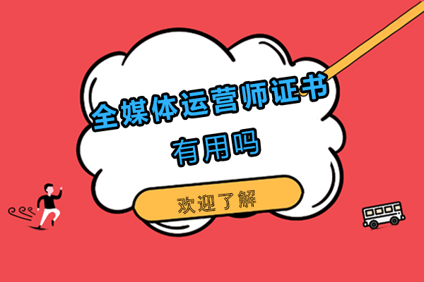 厦门全媒体运营师证书有用吗