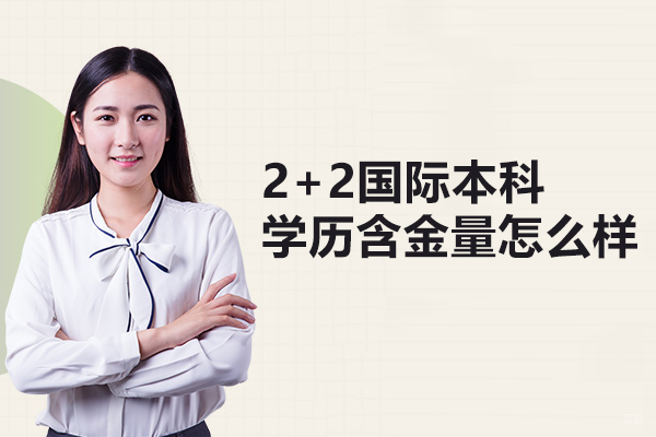武汉专科/本科学历-2+2国际本科学历含金量怎么样