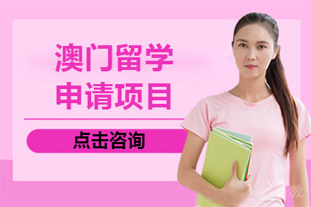 澳门留学申请项目